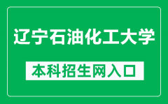 辽宁石油化工大学本科招生网网址（http://zhaosheng.lnpu.edu.cn/）