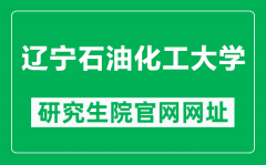 辽宁石油化工大学研究生院官网网址（http://ges.lnpu.edu.cn/）