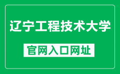 辽宁工程技术大学官网入口网址（https://www.lntu.edu.cn/）