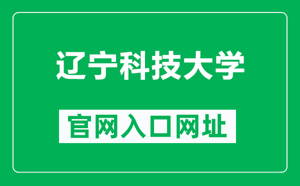 辽宁科技大学官网入口网址（https://www.ustl.edu.cn/）