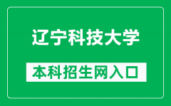 辽宁科技大学本科招生网网址（https://zsjy.ustl.edu.cn/zsw/）