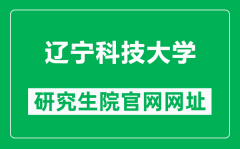 辽宁科技大学研究生院官网网址（https://www.ustl.edu.cn/yjs/）