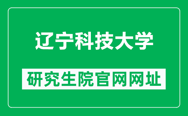 辽宁科技大学研究生院官网网址（https://www.ustl.edu.cn/yjs/）