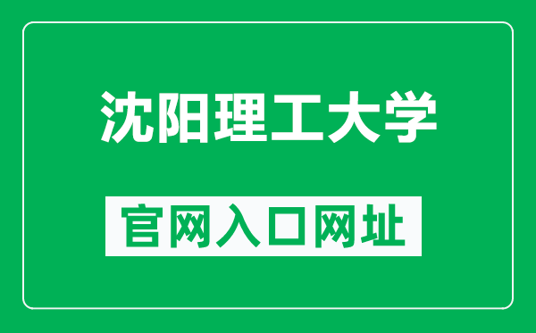 沈阳理工大学官网入口网址（https://www.sylu.edu.cn/）