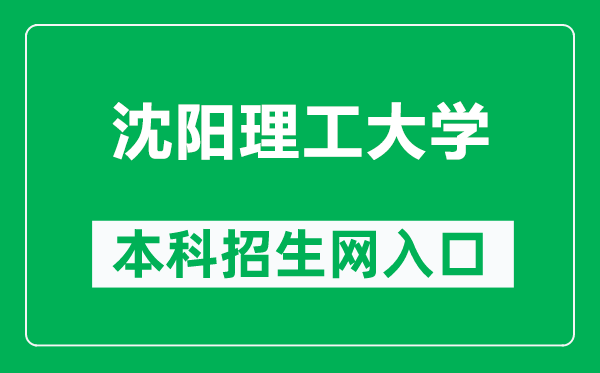 沈阳理工大学本科招生网网址（https://zs.sylu.edu.cn/）