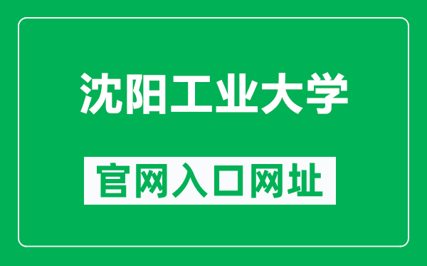 沈阳工业大学官网入口网址（https://www.sut.edu.cn/）