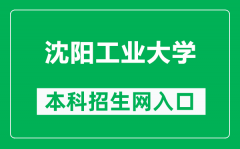 沈阳工业大学本科招生网网址（https://zsxxw.sut.edu.cn/）