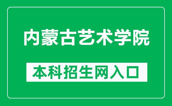 内蒙古艺术学院本科招生网网址（https://zs.imac.edu.cn/）