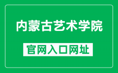 内蒙古艺术学院官网入口网址（http://www.imac.edu.cn/）