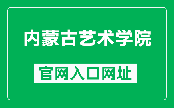 内蒙古艺术学院官网入口网址（http://www.imac.edu.cn/）