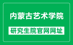 内蒙古艺术学院研究生院官网网址（https://yjs.imac.edu.cn/html-yjs/zsgz/）