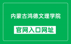 内蒙古鸿德文理学院官网入口网址（https://www.honder.com/）