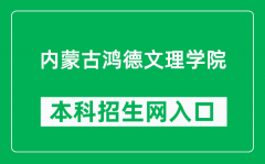 内蒙古鸿德文理学院本科招生网网址（http://honderzs.jysd.com/）