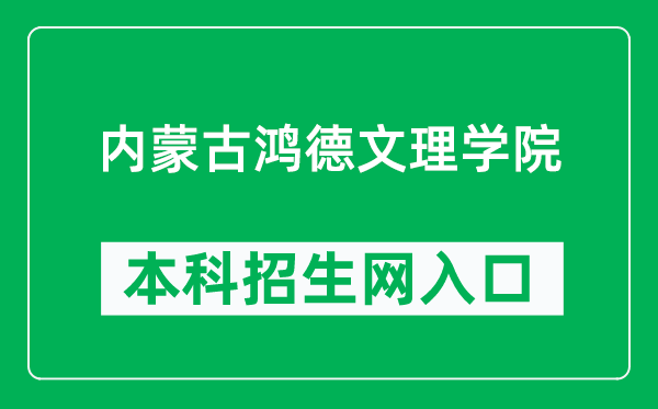 内蒙古鸿德文理学院本科招生网网址（http://honderzs.jysd.com/）