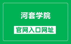 河套学院官网入口网址（http://www.hetaodaxue.com/）