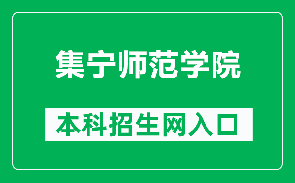 集宁师范学院本科招生网网址（http://www.jntc.nm.cn/zsb/）