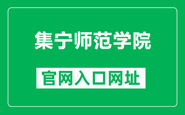 集宁师范学院官网入口网址（http://www.jntc.nm.cn/）