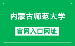 内蒙古师范大学官网入口网址（https://www.imnu.edu.cn/）