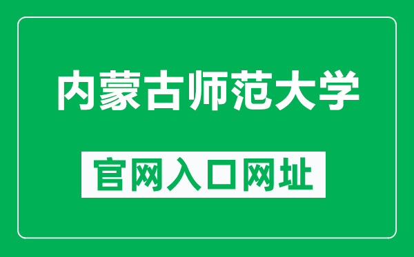 内蒙古师范大学官网入口网址（https://www.imnu.edu.cn/）