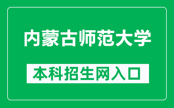 内蒙古师范大学本科招生网网址（https://zs.imnu.edu.cn/）