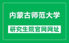 内蒙古师范大学研究生院官网网址（http://yjsc.imnu.edu.cn/）