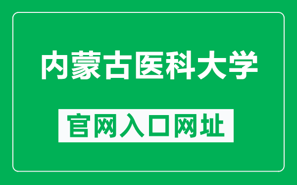 内蒙古医科大学官网入口网址（https://www.immu.edu.cn/）