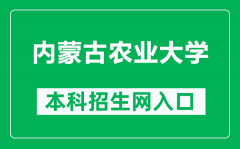 内蒙古农业大学本科招生网网址（https://zhaosheng.imau.edu.cn/）