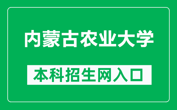 内蒙古农业大学本科招生网网址（https://zhaosheng.imau.edu.cn/）