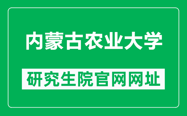 内蒙古农业大学研究生院官网网址（https://yjsy.imau.edu.cn/）