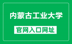 内蒙古工业大学官网入口网址（http://www.imut.edu.cn/）