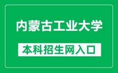 内蒙古工业大学本科招生网网址（http://zsb.imut.edu.cn/）