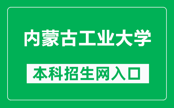 内蒙古工业大学本科招生网网址（http://zsb.imut.edu.cn/）