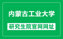 内蒙古工业大学研究生院官网网址（https://yjsch.imut.edu.cn/）