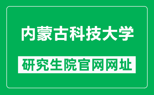 内蒙古科技大学研究生院官网网址（https://graduate.imust.edu.cn/）