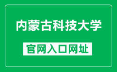 内蒙古科技大学官网入口网址（https://www.imust.edu.cn/）