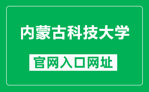 内蒙古科技大学官网入口网址（https://www.imust.edu.cn/）