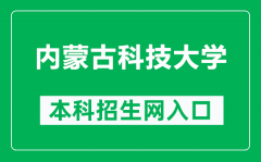 内蒙古科技大学本科招生网网址（https://zhaosheng.imust.edu.cn/）