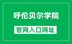 呼伦贝尔学院官网入口网址（http://www.hlbrc.cn/）