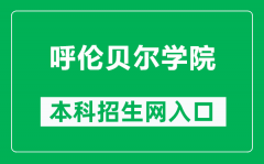 呼伦贝尔学院本科招生网网址（https://zsjy.hlbec.edu.cn/）