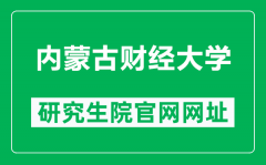 内蒙古财经大学研究生院官网网址（https://www.imufe.edu.cn/yjs/）