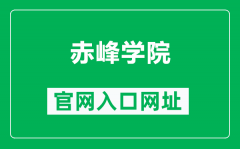 赤峰学院官网入口网址（https://www.cfxy.cn/）