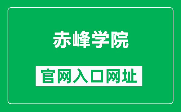 赤峰学院官网入口网址（https://www.cfxy.cn/）