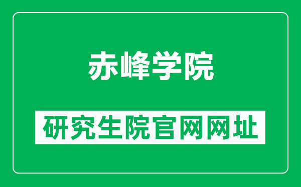 赤峰学院研究生院官网网址（https://www.cfxy.cn/yjs/）