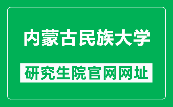 内蒙古民族大学研究生院官网网址（https://yjsy.imun.edu.cn/）