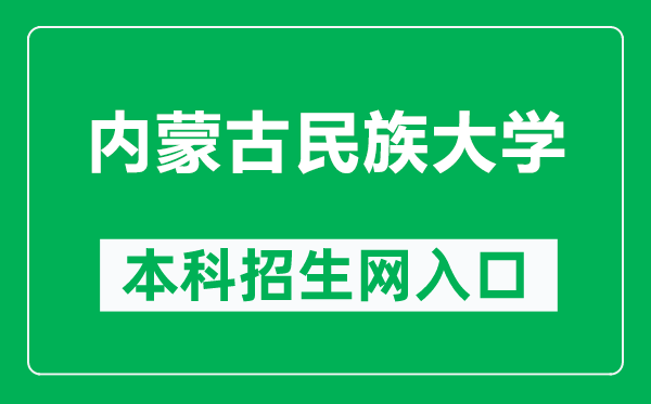 内蒙古民族大学本科招生网网址（https://zs.imun.edu.cn/）