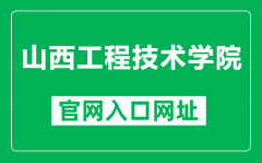 山西工程技术学院官网入口网址（https://www.sxit.edu.cn/）