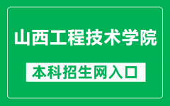 山西工程技术学院本科招生网网址（https://www.sxit.edu.cn/zsjyc/）