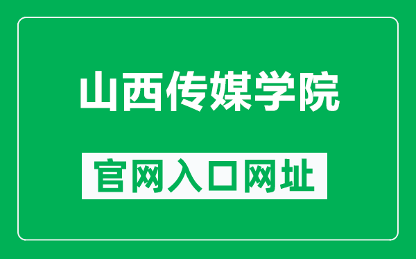 山西传媒学院官网入口网址（https://www.cusx.edu.cn/）