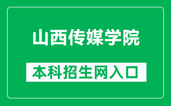 山西传媒学院本科招生网网址（https://zsw.cusx.edu.cn/）