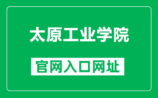 太原工业学院官网入口网址（https://www.tit.edu.cn/）